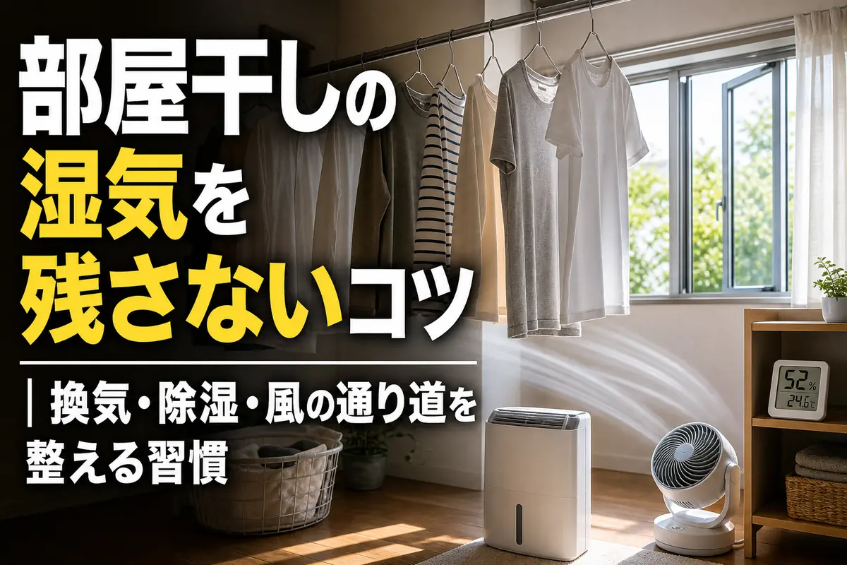 間隔を空けた室内干しの洗濯物に送風し、除湿している明るい部屋。