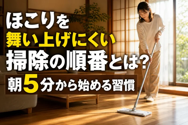 朝の静かなリビングでフロアモップを使って床を掃除する様子。